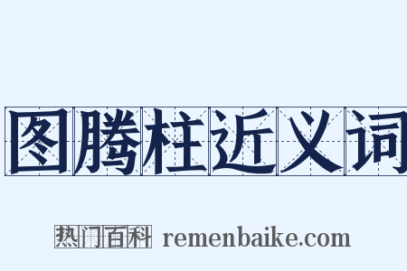 图腾柱近义词是什么意思的图片